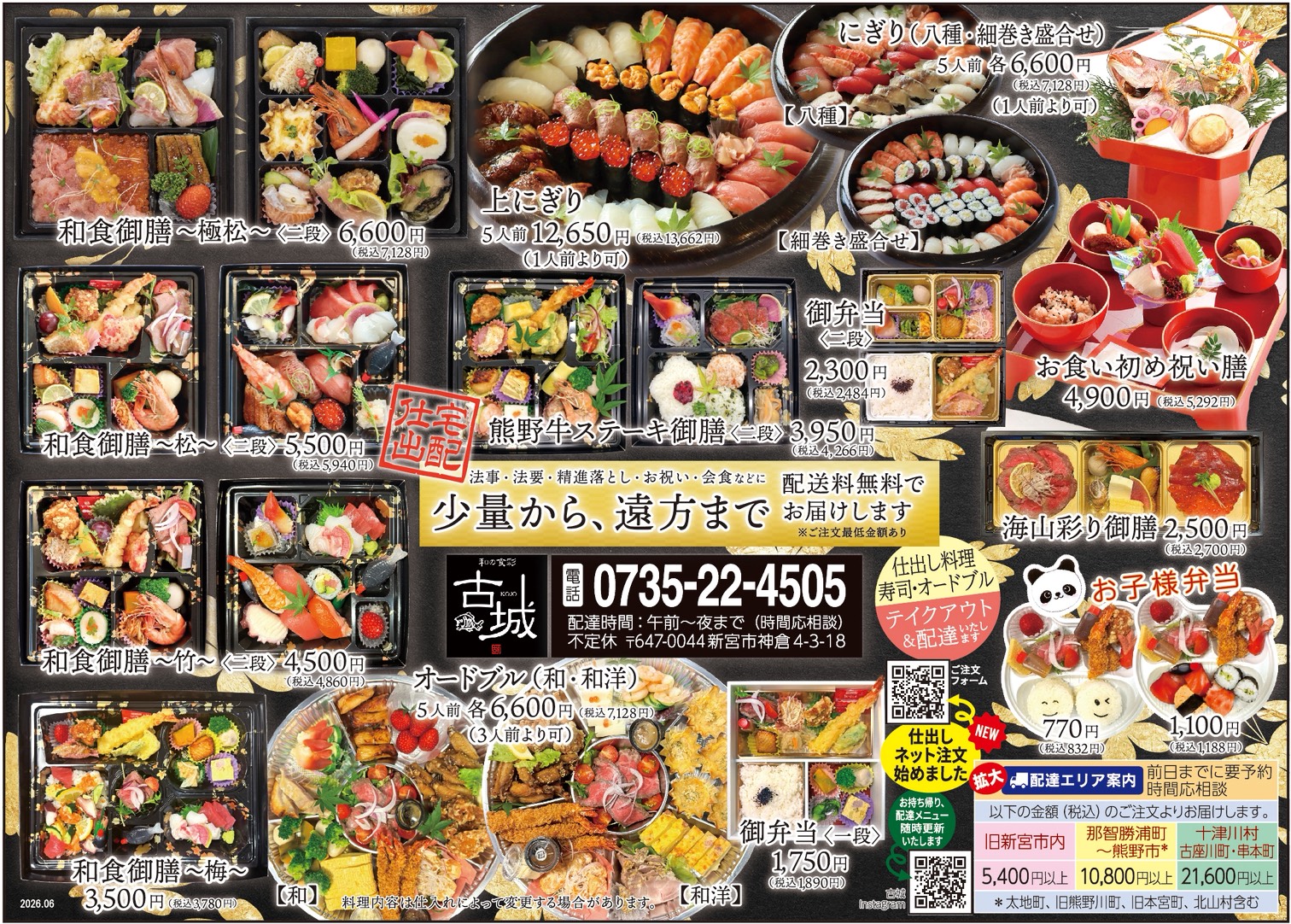 仕出し、祝い、慶弔料理